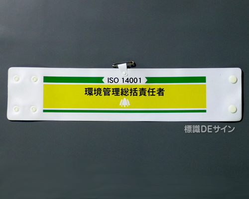 腕章211　「ISO14001 環境管理総括責任者」 90×400㎜ ホック式