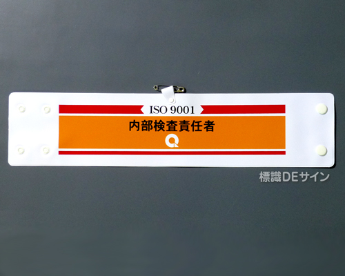 腕章203　「ISO9001 内部検査責任者」 90×400㎜ ホック式