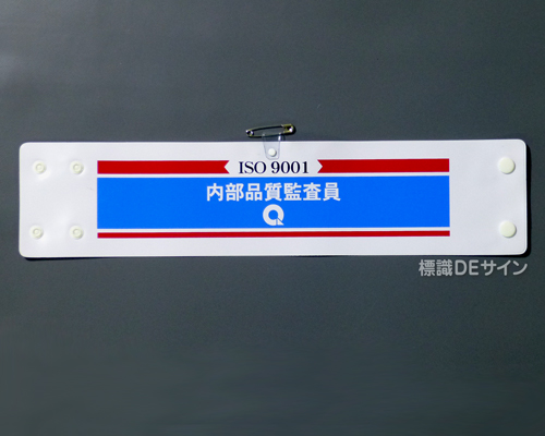 腕章202　「ISO9001 内部品質監査員」 90×400㎜ ホック式