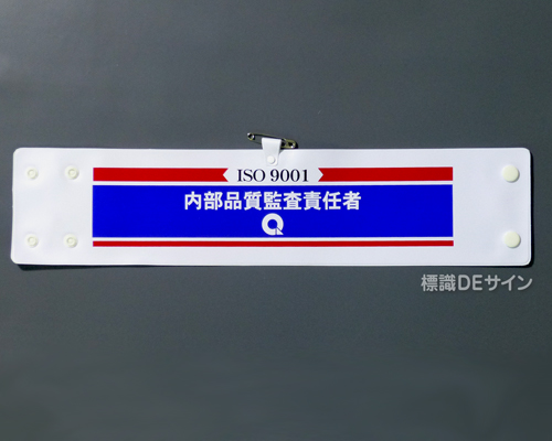腕章201　「ISO9001 内部品質監査責任者」 90×400㎜ ホック式