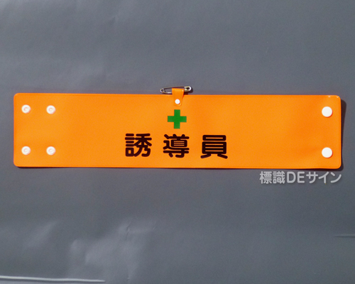 腕章166A　「+誘導員」 90×400㎜ ホック式