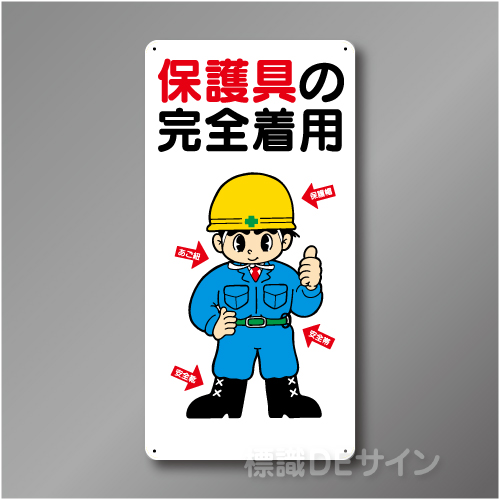 WB27　硬質樹脂製　　「保護具の完全着用」　600×300㎜