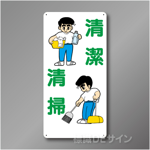 WB26　硬質樹脂製　　「清潔　清掃」　600×300㎜