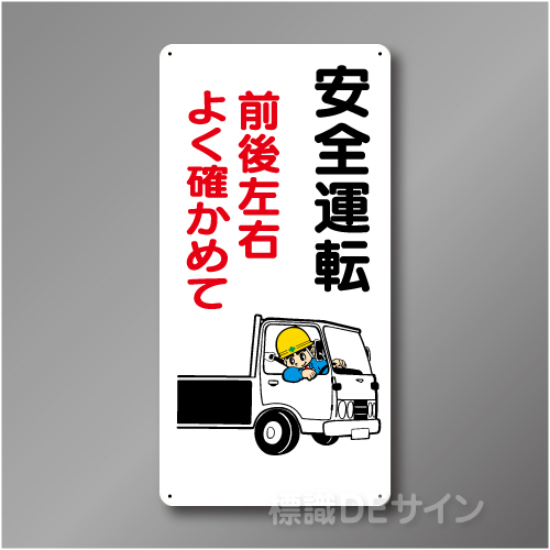 WB25　硬質樹脂製　　「安全運転　前後左右よく確かめて」　600×300㎜