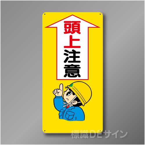 WB23　硬質樹脂製　　「頭上注意」　600×300㎜