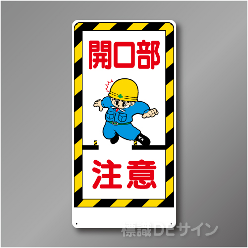 WB22　硬質樹脂製　　「開口部注意」　600×300㎜