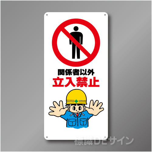 WB21　硬質樹脂製　　「関係者以外　立入禁止」　600×300㎜
