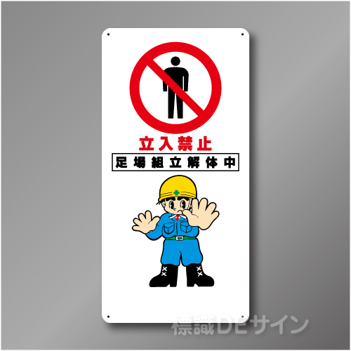 WB20B　硬質樹脂製　　「立入禁止　足場解体中」　600×300㎜
