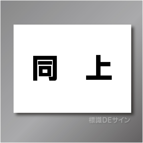 EM10　作業予定マグネット「同上」　150×200㎜　