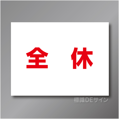 EM9　作業予定マグネット「全休」　150×200㎜　