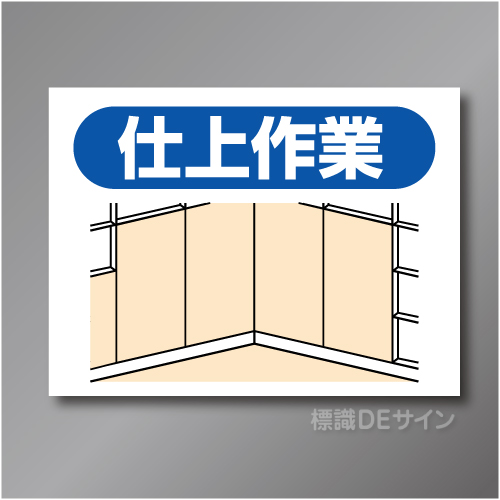EM8　作業予定マグネット「仕上作業」　150×200㎜　