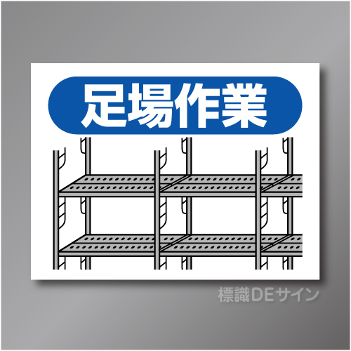 EM7　作業予定マグネット「足場作業」　150×200㎜　