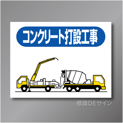 EM6　作業予定マグネット「コンクリート打設工事」　150×200㎜　
