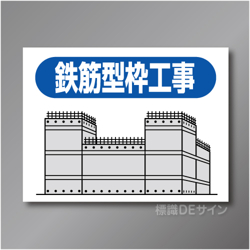 EM5　作業予定マグネット「鉄筋型枠工事」　150×200㎜　