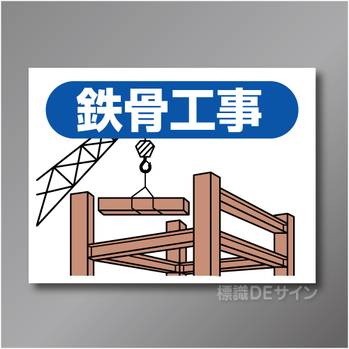 EM4　作業予定マグネット「鉄骨工事」　150×200㎜　