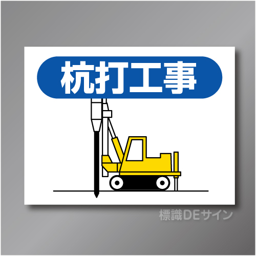 EM3　作業予定マグネット「杭打工事」　150×200㎜　