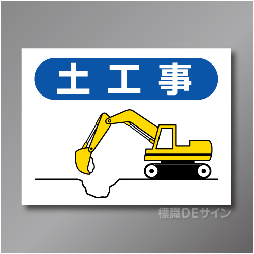 EM2　作業予定マグネット「土工事」　150×200㎜　