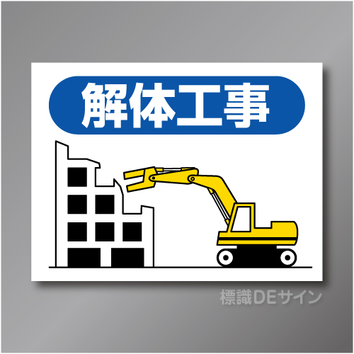 EM1　作業予定マグネット「解体工事」　150×200㎜　