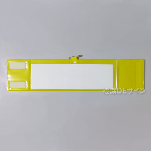 記入式腕章　黄　　ビニール製　90×400㎜