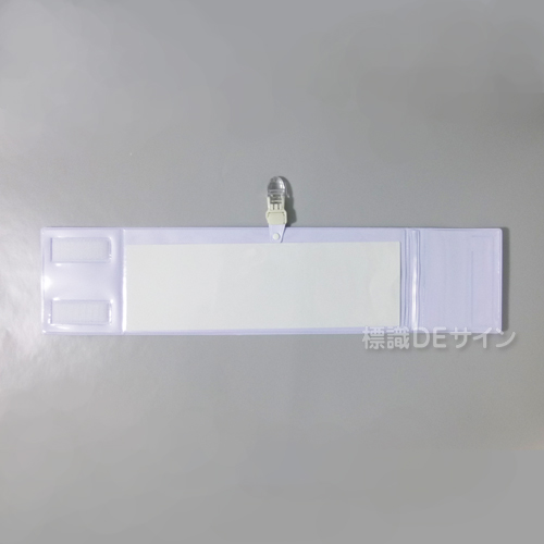 クリップ式記入式腕章　白　　ビニール製　90×400㎜
