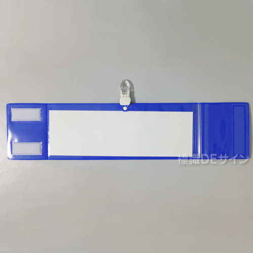 クリップ式記入式腕章　青　　ビニール製　90×400㎜