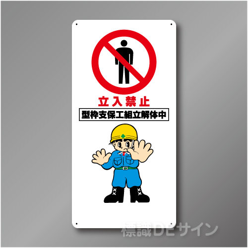 WB20A　硬質樹脂製　　「立入禁止　型枠支保工組立解体中」　600×300㎜