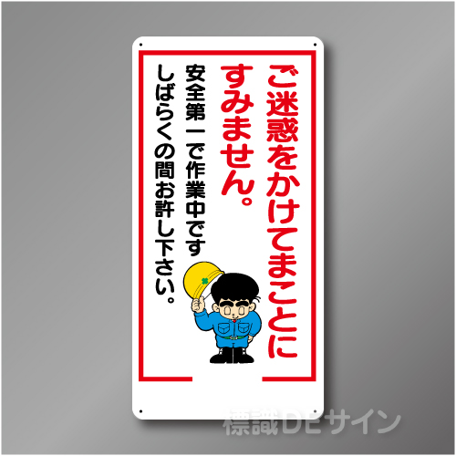 WB19　硬質樹脂製　　「ご迷惑をかけてまことにすみません」　600×300㎜