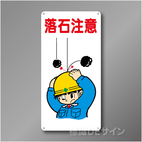 WB18　硬質樹脂製　　「落石注意」　600×300㎜