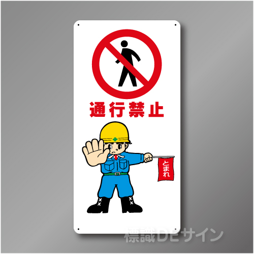 WB15　硬質樹脂製　　「通行禁止」　600×300㎜