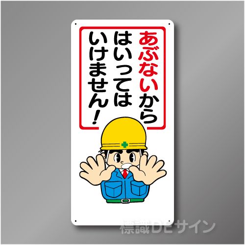 WB13　硬質樹脂製　　「あぶないからはいってはいけません」　600×300㎜