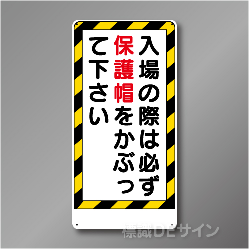 WB12　硬質樹脂製　　「入場の際は必ず保護帽をかぶって下さい」　600×300㎜