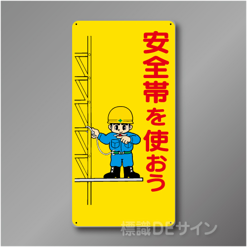 WB11　硬質樹脂製　　「安全帯を使おう」　600×300㎜