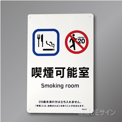 KA12「喫煙可能室smoking room 飲食可」　硬質樹脂製 300×200㎜