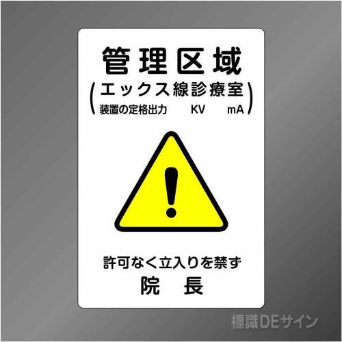 硬質樹脂製　「管理区域エックス線診療室」　300×200㎜　　　　　