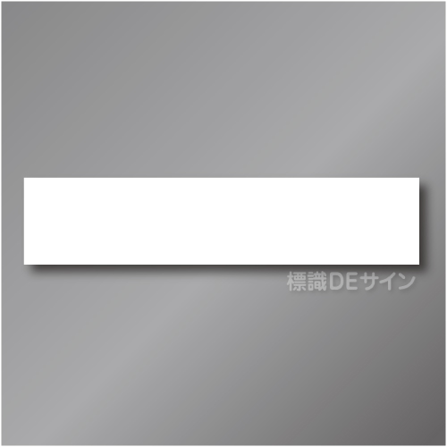 CCM12　作業予定マグネット「白無地」　65×290㎜　