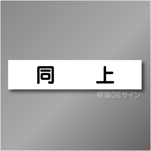 CCM11　作業予定マグネット「同上」　65×290㎜　