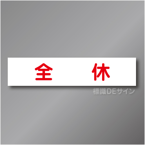 CCM10　作業予定マグネット「全休」　65×290㎜　