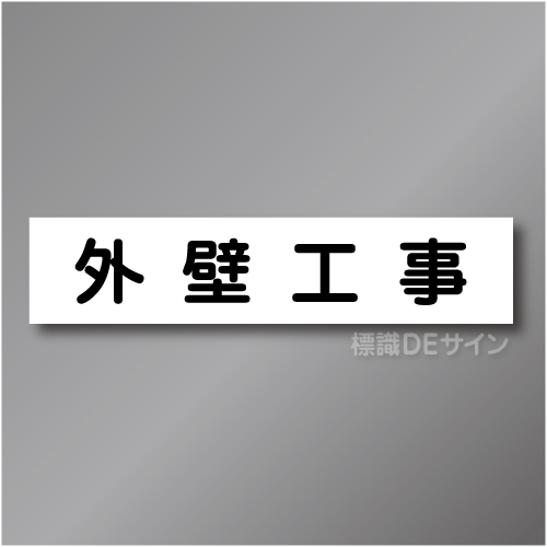 CCM9　作業予定マグネット「外壁工事」　65×290㎜　