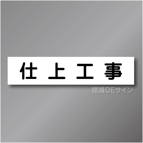 CCM8　作業予定マグネット「仕上工事」　65×290㎜　