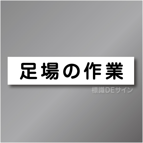 CCM7　作業予定マグネット「足場の作業」　65×290㎜　