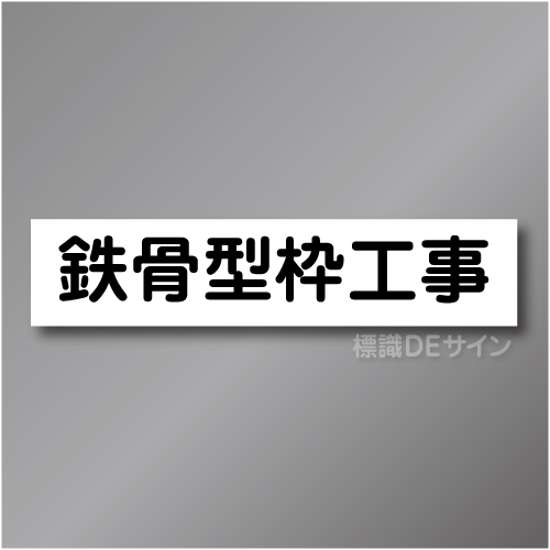CCM5　作業予定マグネット「鉄筋型枠工事」　65×290㎜　