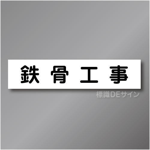 CCM4　作業予定マグネット「鉄骨工事」　65×290㎜　