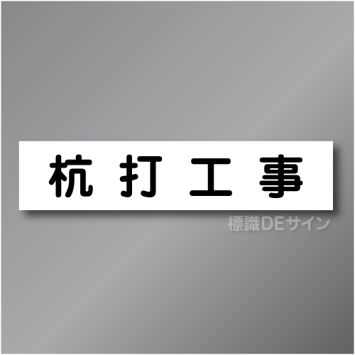 CCM3　作業予定マグネット「杭打工事」　65×290㎜　