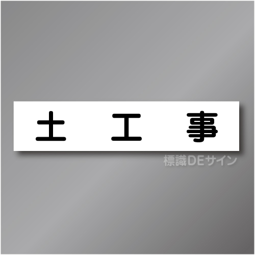 CCM2　作業予定マグネット「土工事」　65×290㎜　