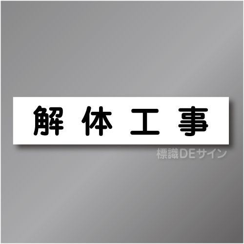 CCM1　作業予定マグネット「解体工事」　65×290㎜　
