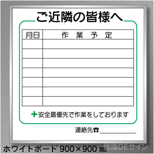 ご近隣看板C　ホワイトボード製　900×900㎜　