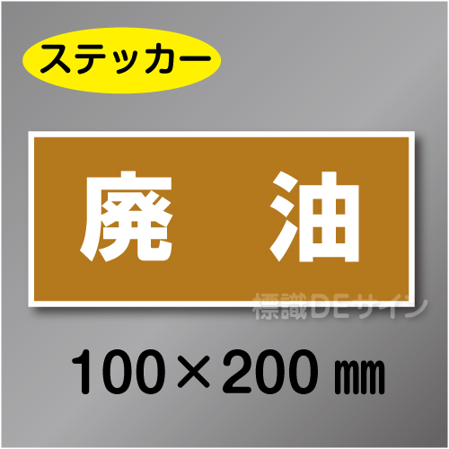 産廃108　ステッカー製　　「廃油」　100×200㎜