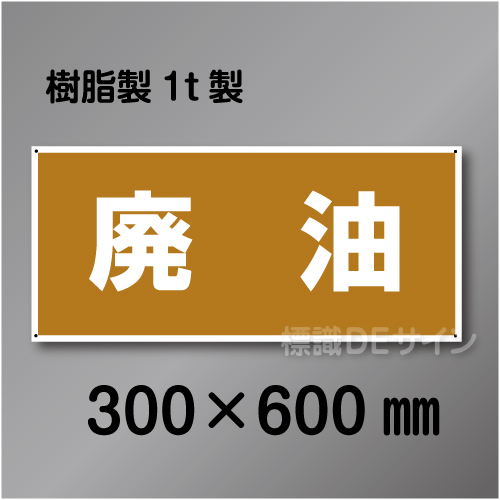 産廃8　硬質樹脂製　　「廃油」　300×600㎜