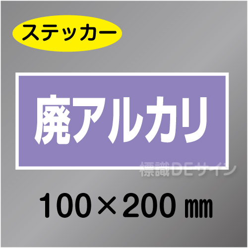 産廃107　ステッカー製　　「廃アルカリ」　100×200㎜