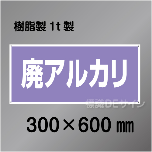 産廃7　硬質樹脂製　　「廃アルカリ」　300×600㎜